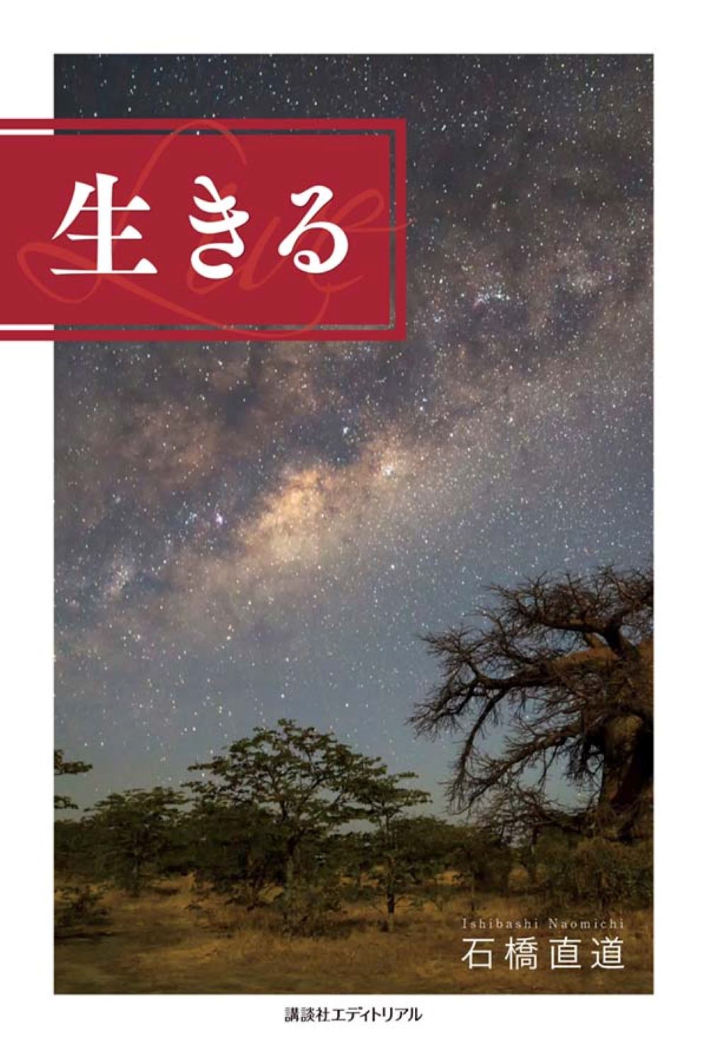 生きる